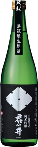 君之井 山廢 純米吟釀 無濾過生原酒