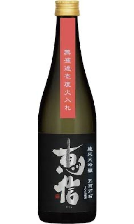 君之井 惠信 五百萬石 無濾過 火入 純米大吟釀