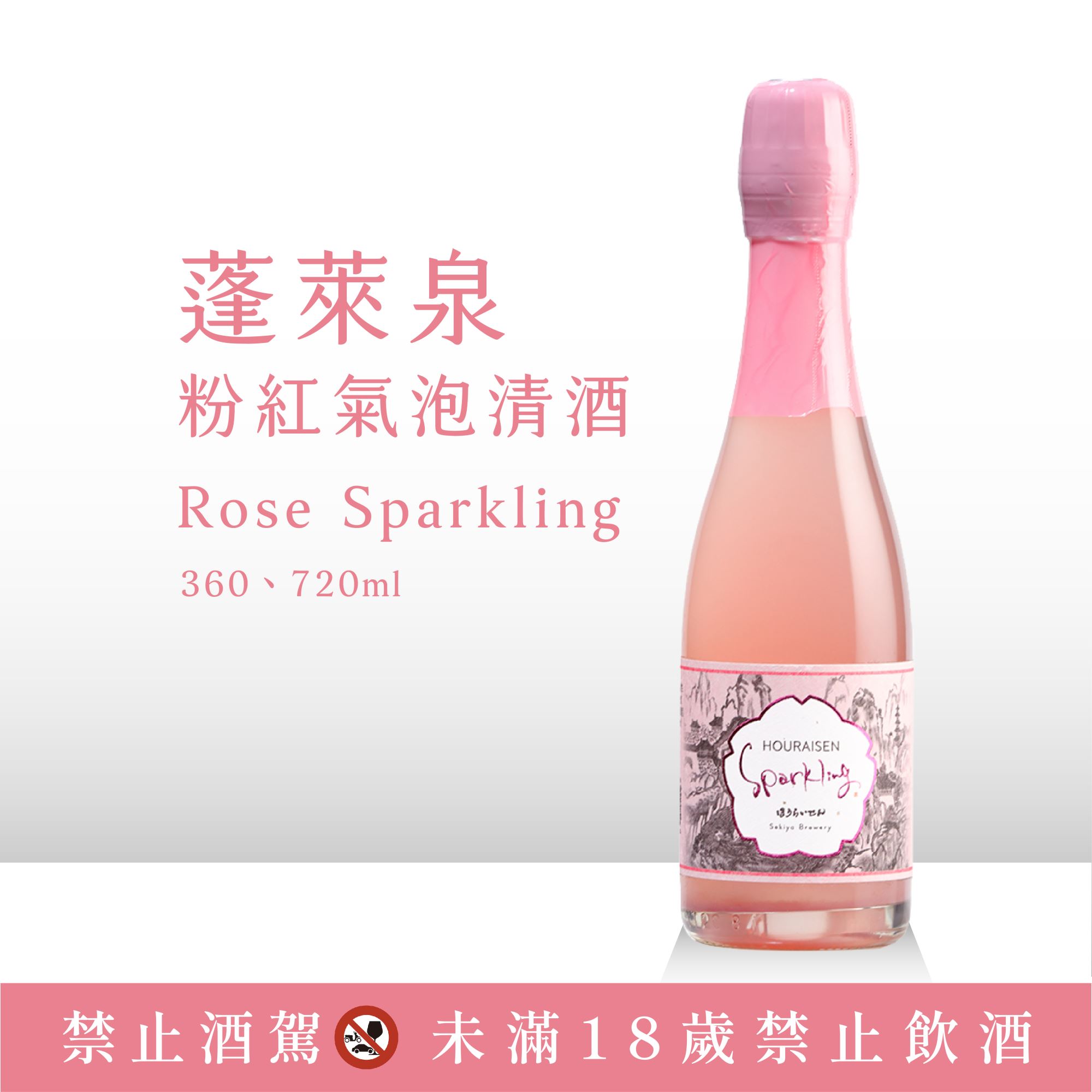 蓬萊泉 粉紅氣泡清酒 Rose Sparkling