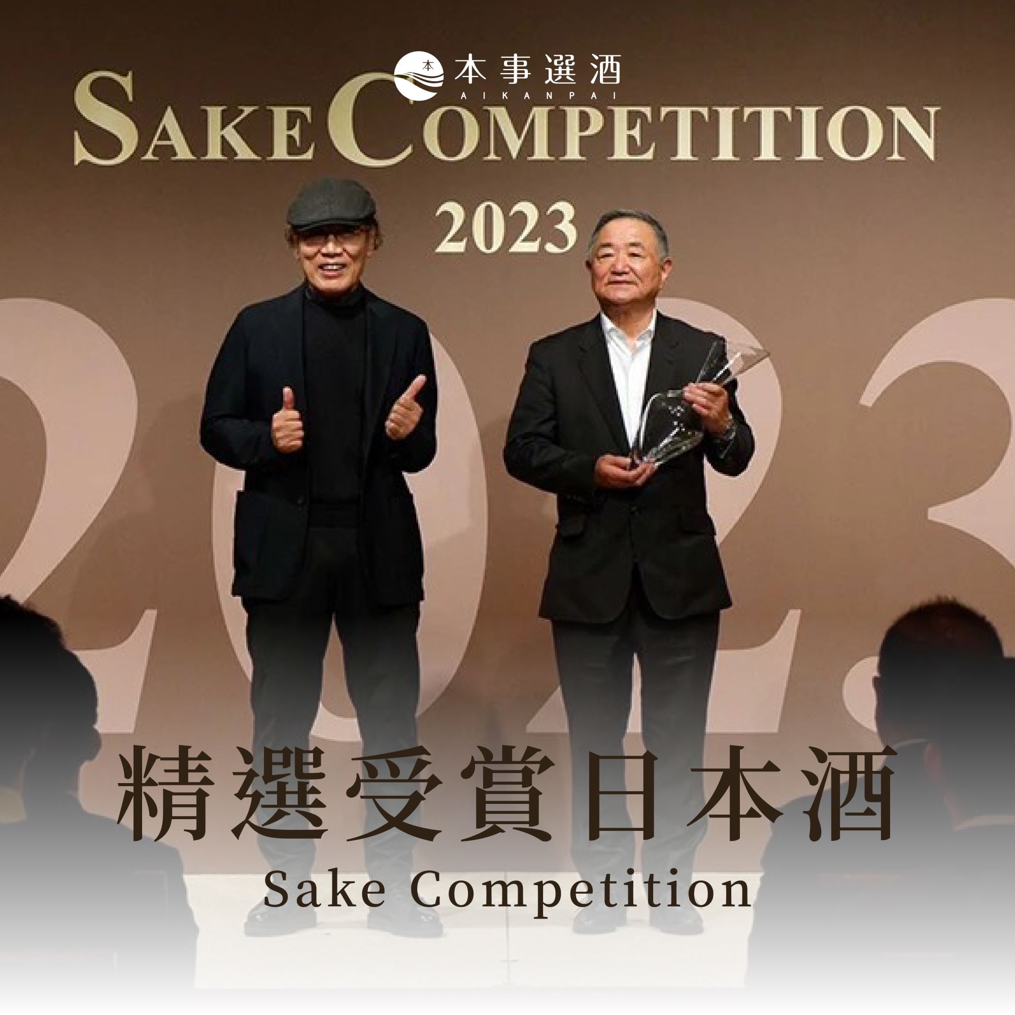 【得獎名單】不可能還沒喝過受賞日本酒吧？｜ 2023 Sake Competition 本事精選五款推薦！ 