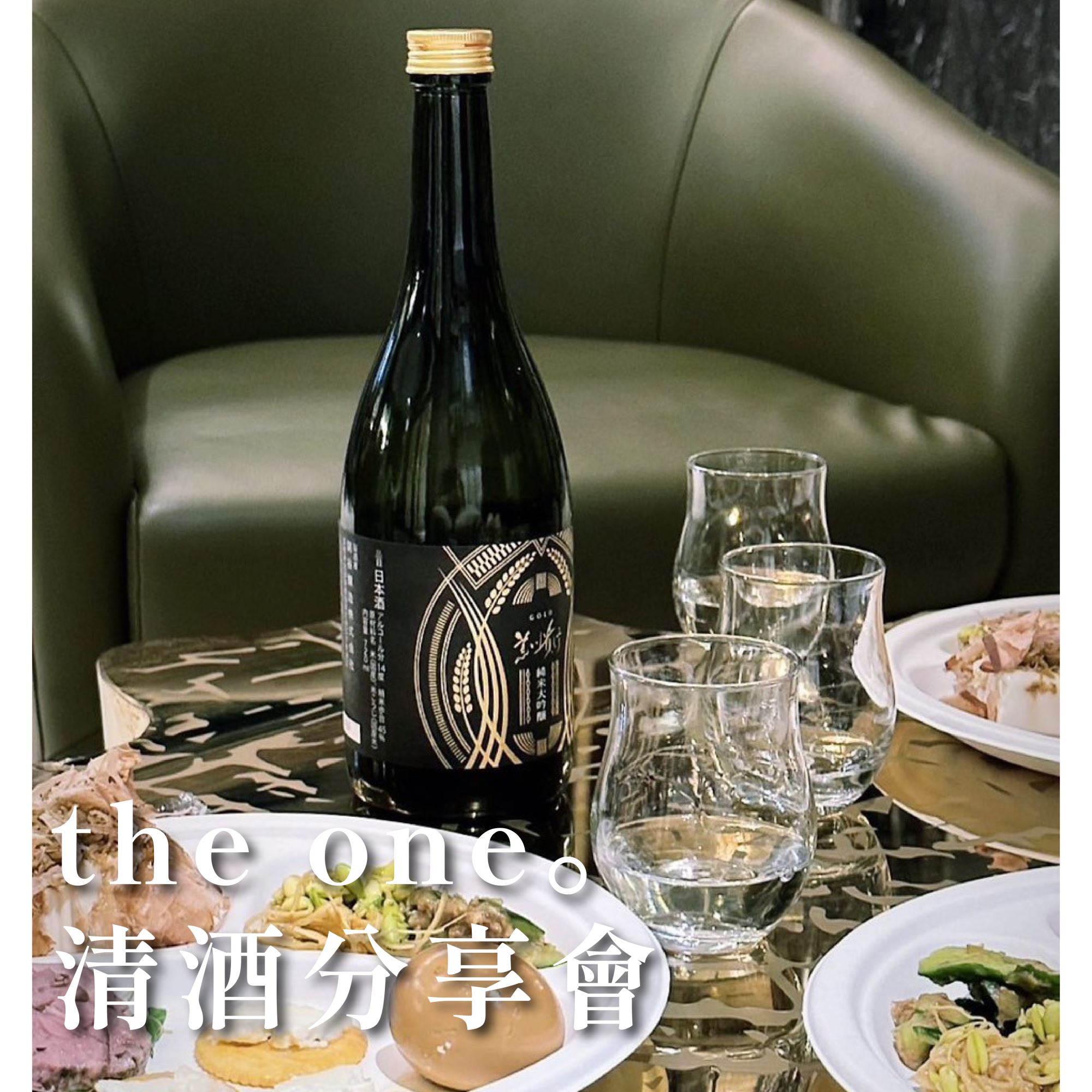 本事選酒 ×「THE ONE lounge bar」高雄清酒分享會
